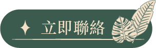 立即聯絡按鈕